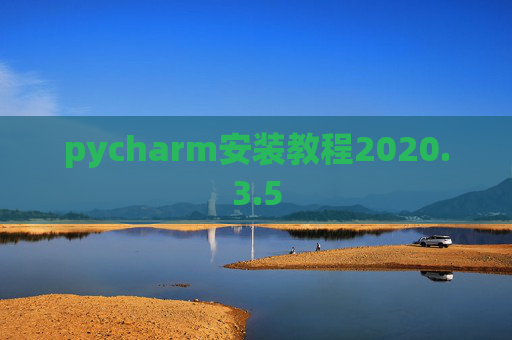 pycharm安装教程2020.3.5